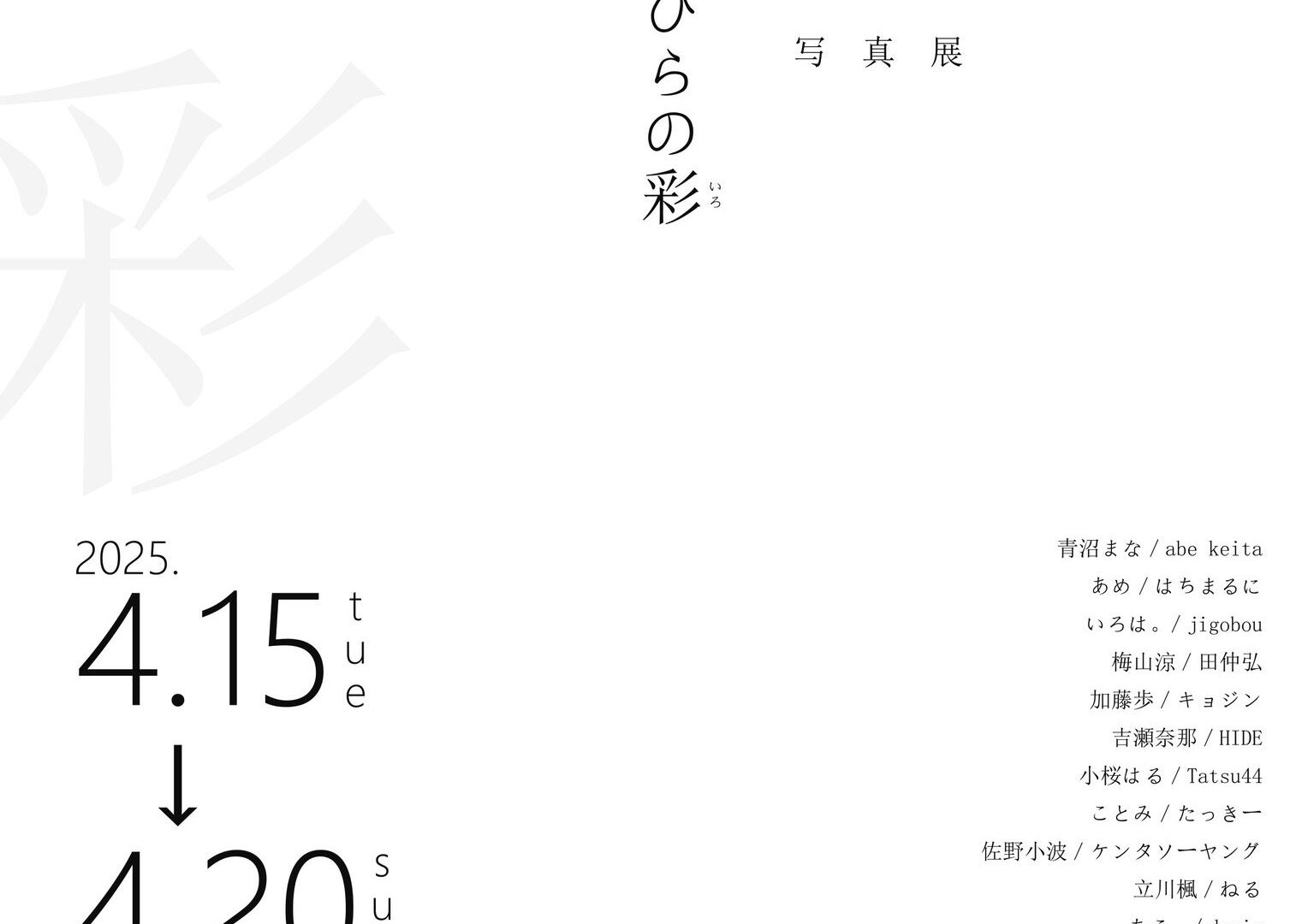2025年4月 ひとひらの彩(いろ)