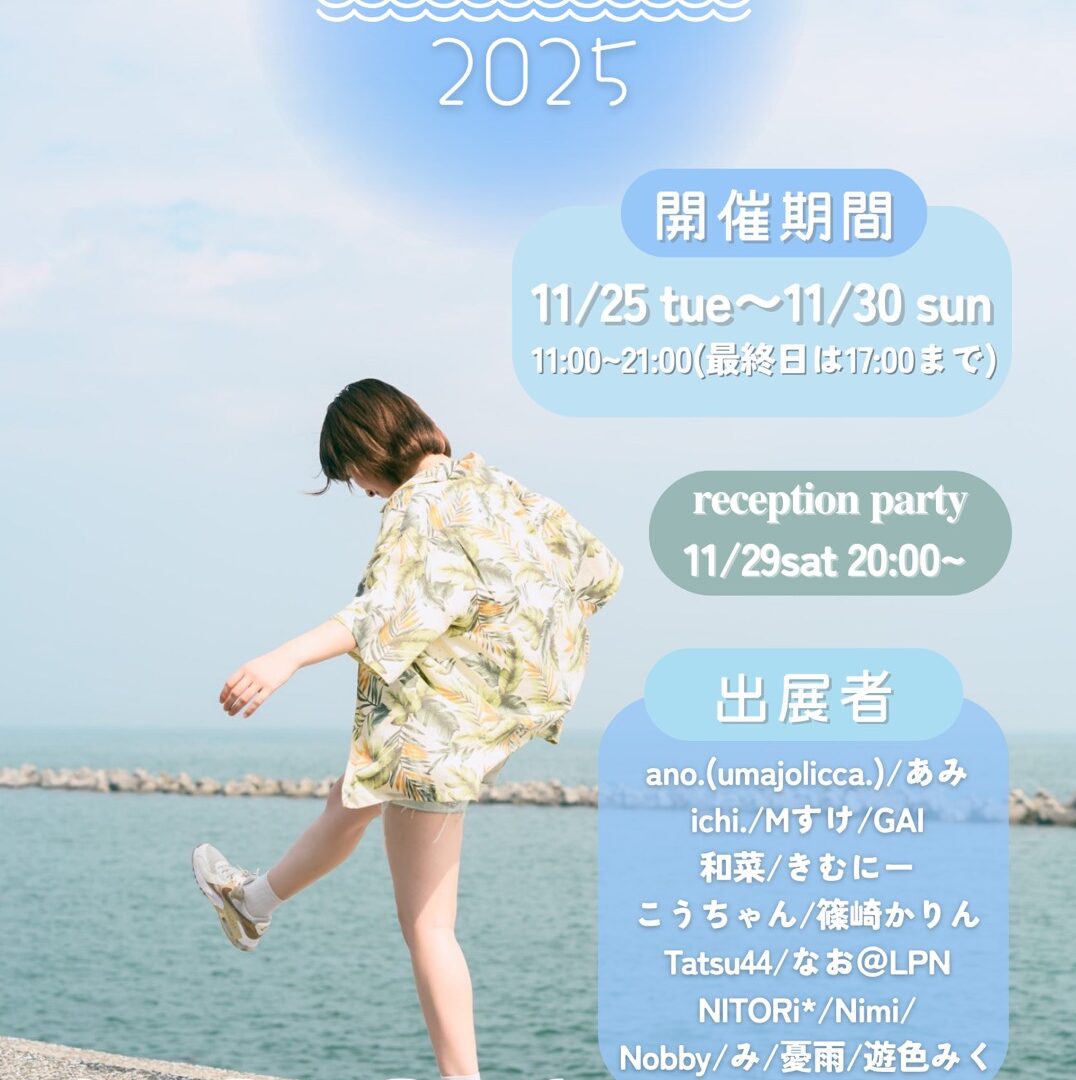 2025年11月 ゆるポ展